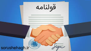 قولنامه مطمئن و شفاف