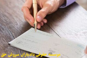 وصول چک برگشتی
