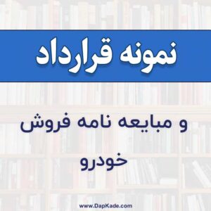  نمونه قولنامه نامه اتومبیل