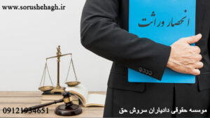 قوانین کامل انحصار وراثت