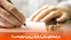 طلاق غیابی
