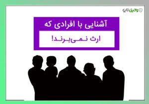 ارث