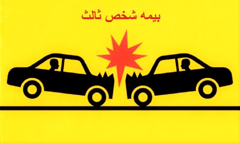 بیمه شخص ثالث
