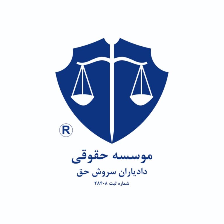 موسسه حقوقي سروش حق
